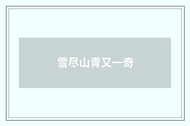 雪尽山青又一奇