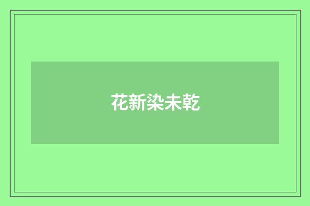花新染未乾