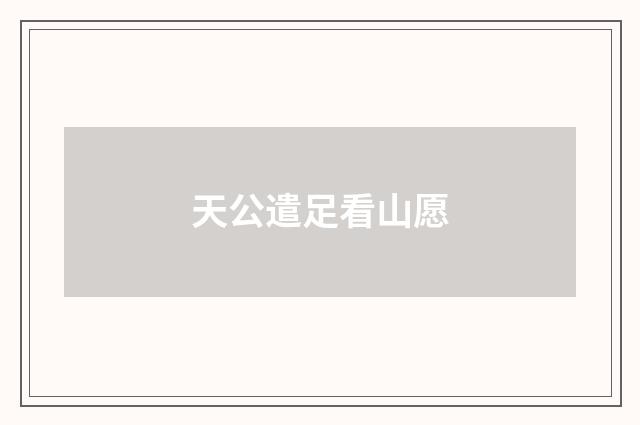 天公遣足看山愿