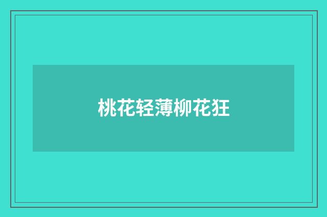 桃花轻薄柳花狂