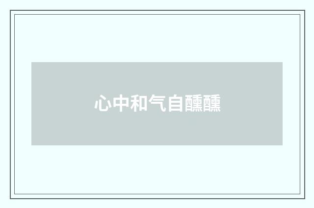 心中和气自醺醺
