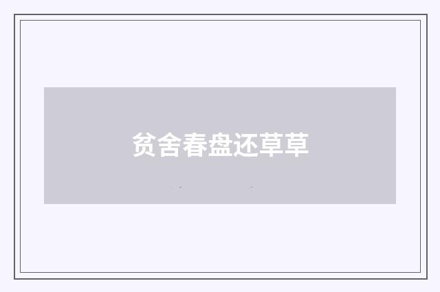 贫舍春盘还草草