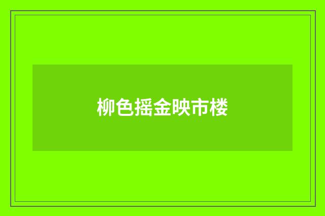 柳色摇金映市楼
