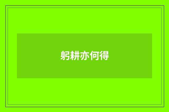 躬耕亦何得