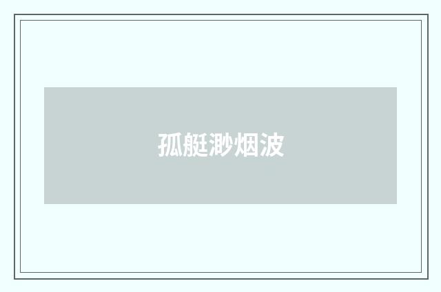 孤艇渺烟波