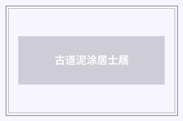 古道泥涂居士屩