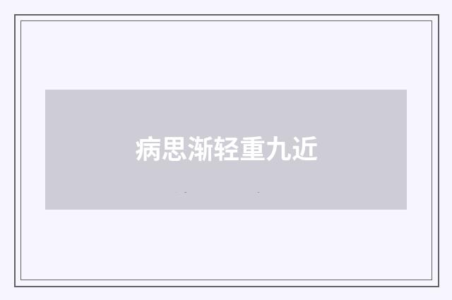 病思渐轻重九近