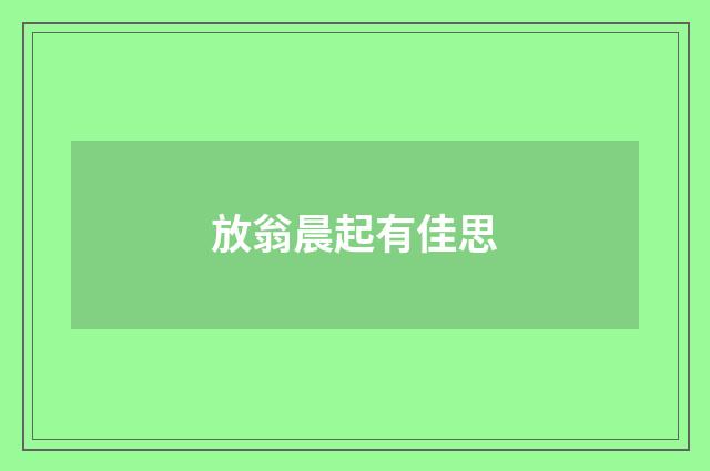 放翁晨起有佳思