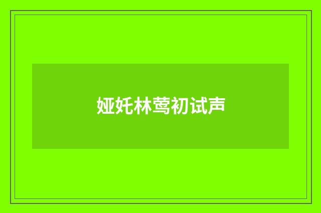 娅奼林莺初试声