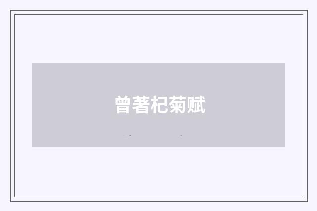 曾著杞菊赋