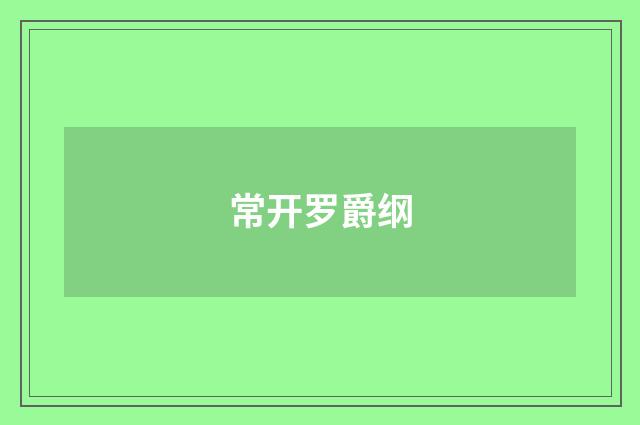 常开罗爵纲