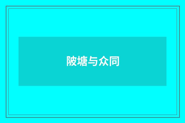 陂塘与众同