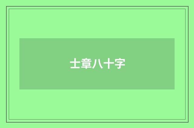 士章八十字