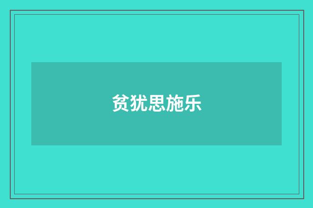 贫犹思施乐