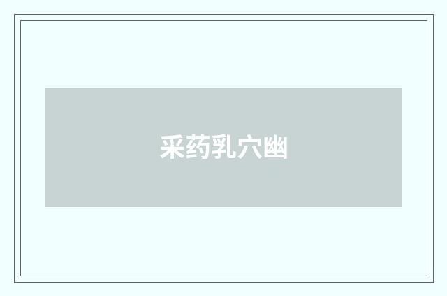 采药乳穴幽