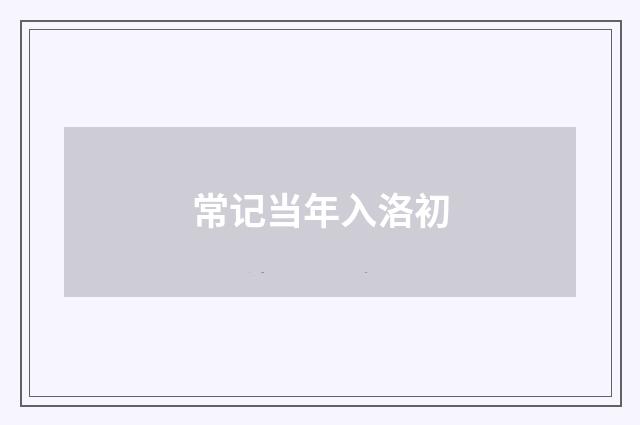 常记当年入洛初