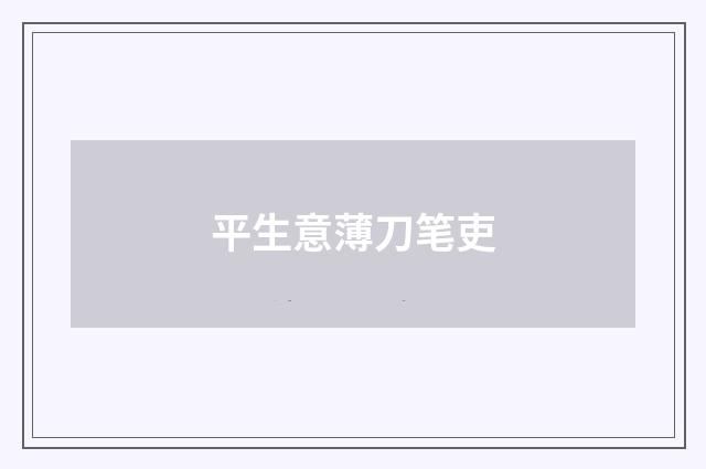 平生意薄刀笔吏