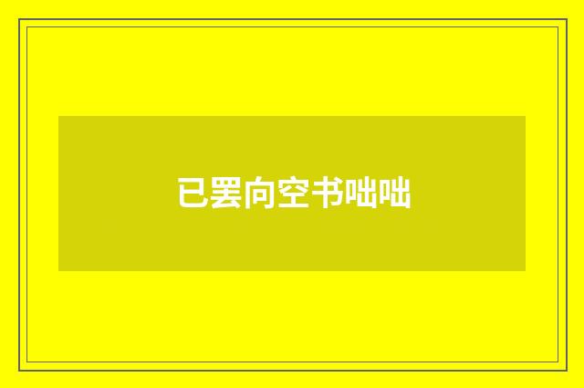 已罢向空书咄咄