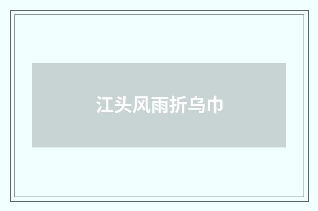 江头风雨折乌巾