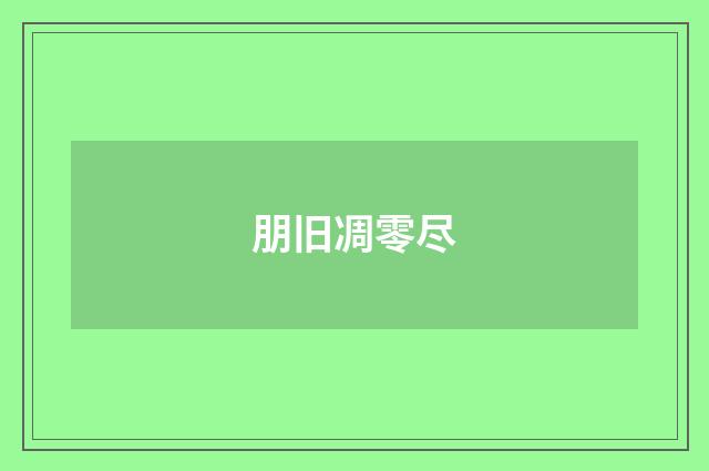 朋旧凋零尽