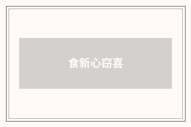 食新心窃喜