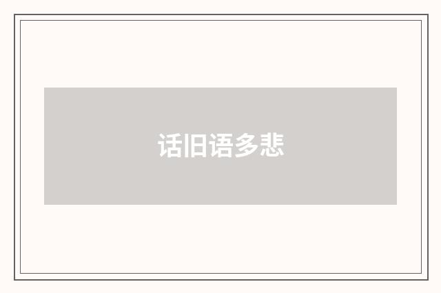 话旧语多悲