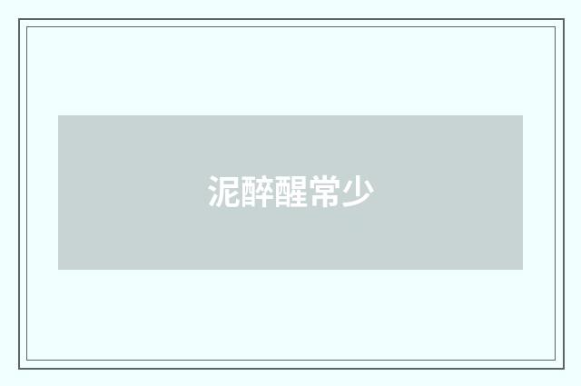 泥醉醒常少