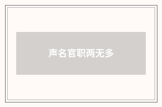声名官职两无多