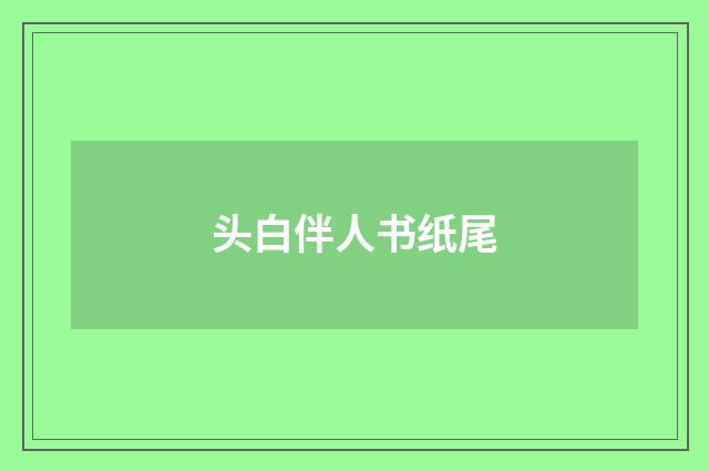 头白伴人书纸尾