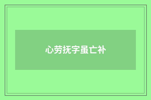 心劳抚字虽亡补