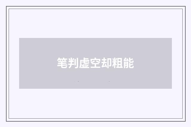 笔判虚空却粗能