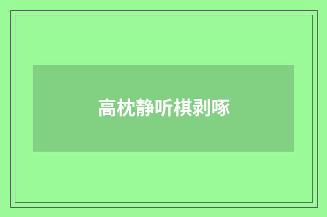 高枕静听棋剥啄