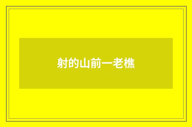 射的山前一老樵