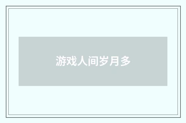 游戏人间岁月多
