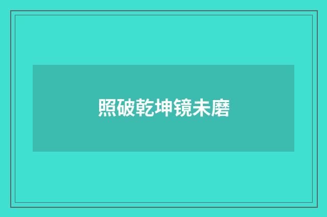 照破乾坤镜未磨