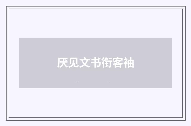 厌见文书衔客袖