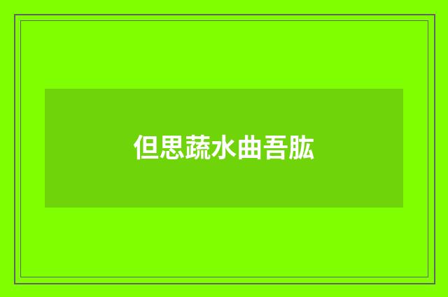 但思蔬水曲吾肱