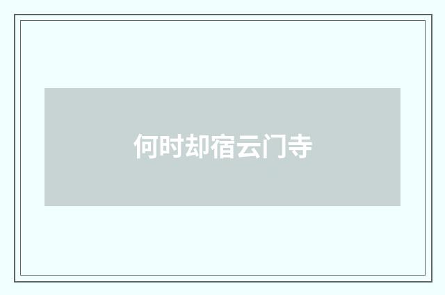 何时却宿云门寺