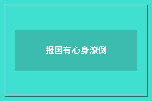 报国有心身潦倒
