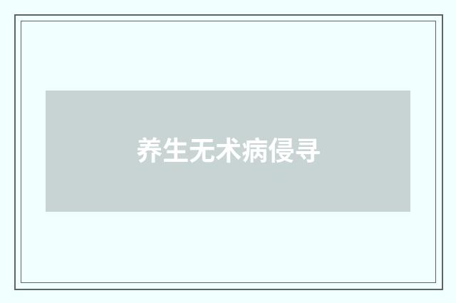 养生无术病侵寻