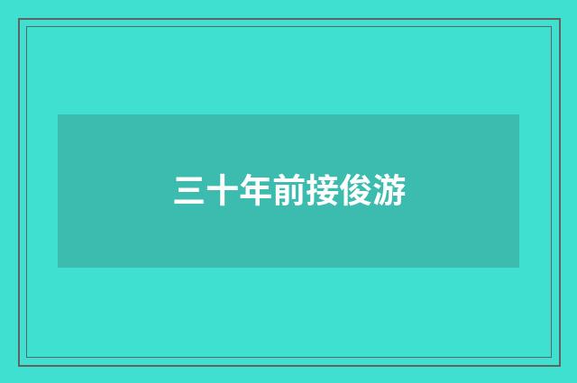 三十年前接俊游