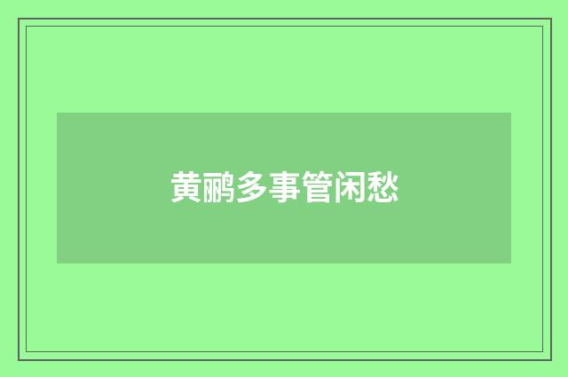 黄鹂多事管闲愁