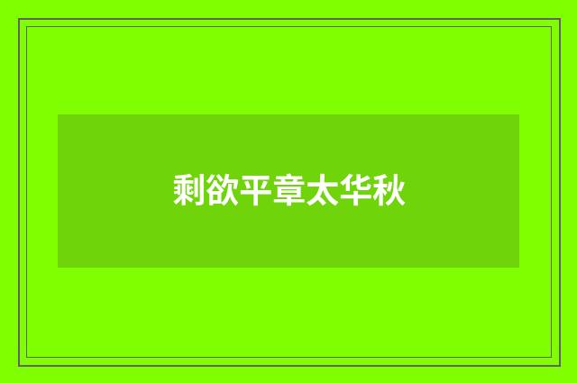 剩欲平章太华秋