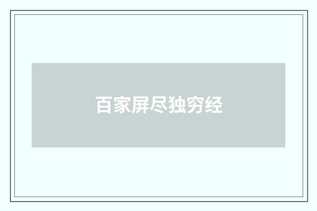 百家屏尽独穷经