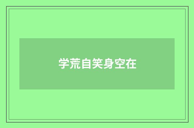 学荒自笑身空在