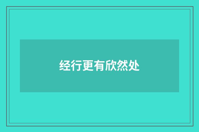 经行更有欣然处