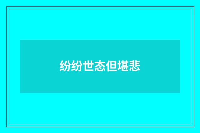 纷纷世态但堪悲