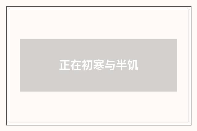 正在初寒与半饥