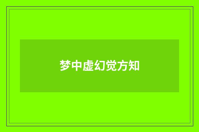 梦中虚幻觉方知