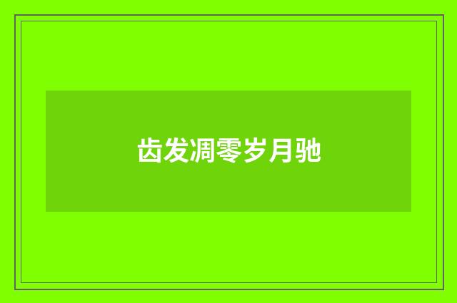 齿发凋零岁月驰